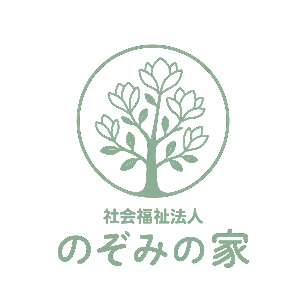 児童養護施設　のぞみの家